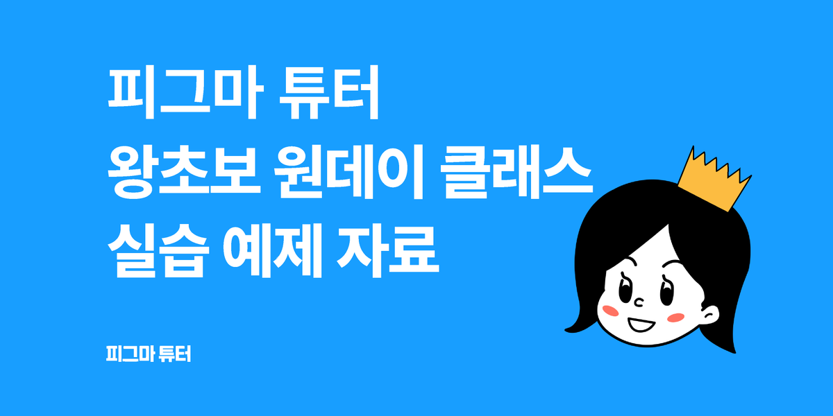 [피그마튜터]왕초보 원데이 클래스 썸네일